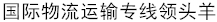 广州东际国际货运代理有限公司